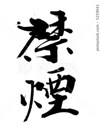 禁止吸煙 5259041