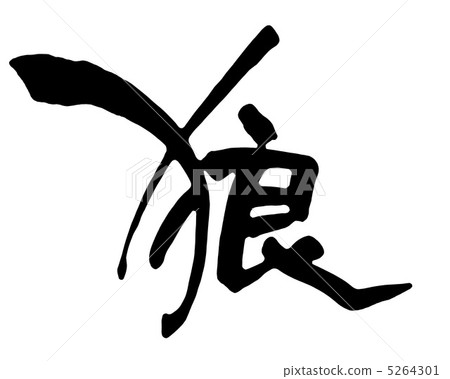一隻狼-插圖素材 [5264301] - PIXTA圖庫