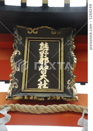 Amount of "Kumano Nachi Taisha" (Higashimuro-gun Nachikatsura-cho / Wakayama Prefecture) 5268249