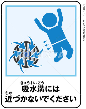 泳池（吸水）注意-15 5274071