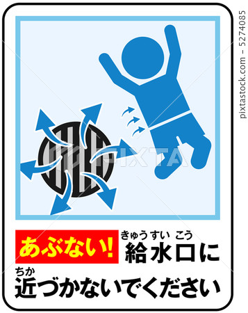 游泳池（供水）注意-1 5274085