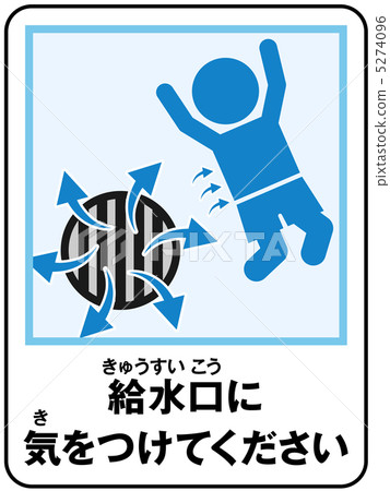 游泳池(供水)注意 - 12 游泳池(供水)注意 - 12 5274096