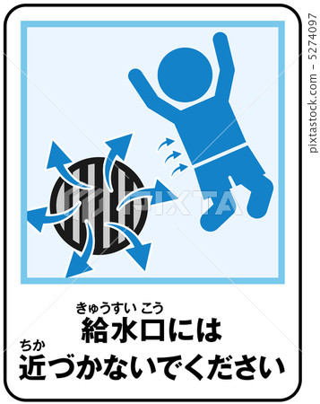 游泳池（供水）注意-13 5274097