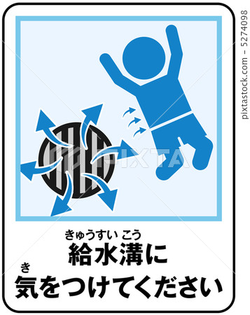 游泳池(供水)注意-14 游泳池(供水)注意-14 5274098