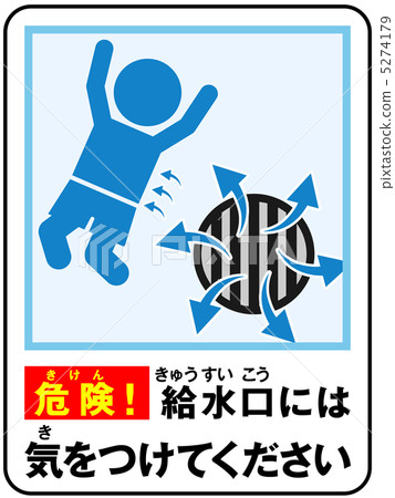 游泳池（供水）注意-15 5274179