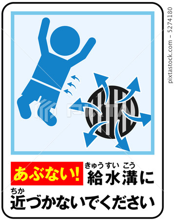 游泳池（供水）注意-16 5274180