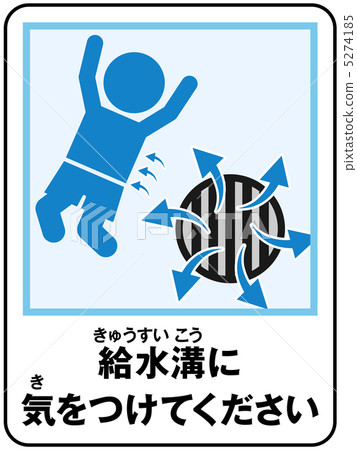 游泳池(供水)注意-21 游泳池(供水)注意-21 5274185