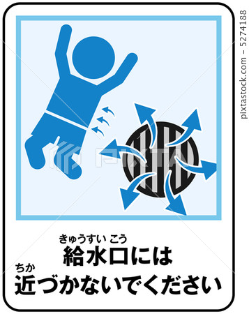 游泳池（供水）注意-24 5274188