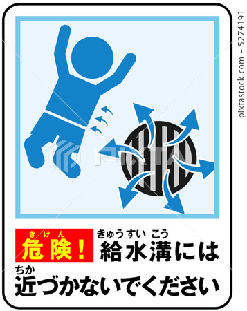 游泳池（供水）注意-27 5274191