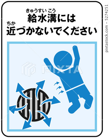 游泳池(供水)注意 - 40 游泳池(供水)注意 - 40 5274251