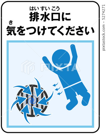 游泳池（排水）注意-41 5274271