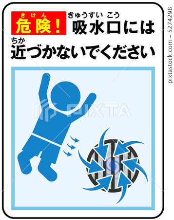 泳池（吸水）注意-56 5274298