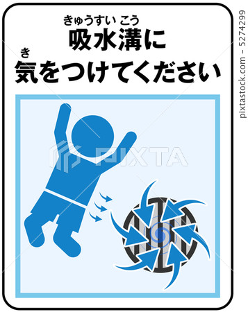 泳池（吸水）注意-57 5274299