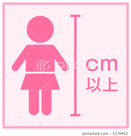 身高限制（女孩）-1 5276402