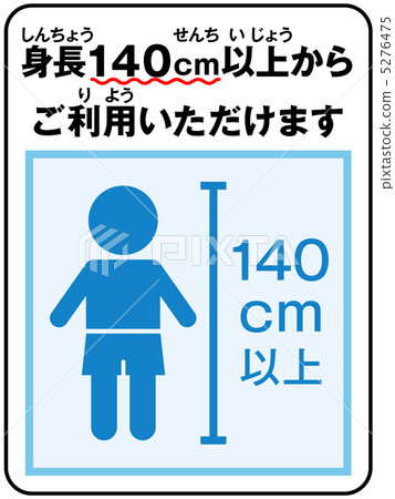 身高限制(男孩)-7 身高限制(男孩)-7 5276475