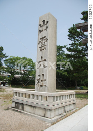 Stone monument of "Izumo Taisha" (Torii of the second building (wooden front torii) side / Shimane prefecture Izumo City Taisha Town) Stone monument of "Izumo Taisha" (Torii of the second building (wooden front torii) side / Shimane prefecture Izumo City Taisha Town) 5302763