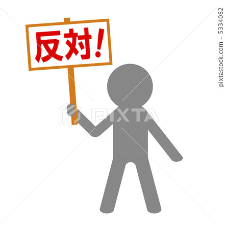 反擊運動 反擊運動 5334082