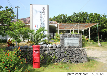 Kuroshima Visitor Center Kuroshima Visitor Center 5336426