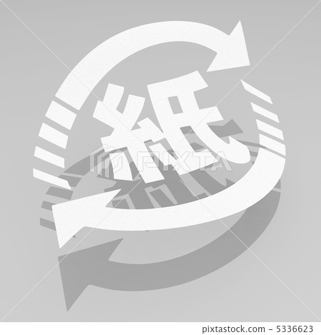 回收標記（紙） 5336623