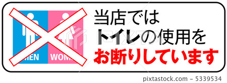 廁所不允許-12 5339534