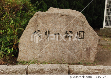 Stone monument of "Perry Park" (Yokosuka-shi Kurihama / Kanagawa Prefecture) 5351259