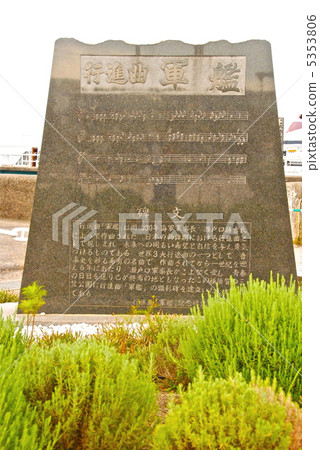 Stone monument of "March Warship (Warships Marchi)" (Mikasa Park / Inaoka Town, Yokosuka-shi, Kanagawa Prefecture) 5353806