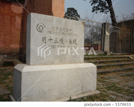 北京世界文化遺產Akizo Terrane Mausoleum 5370633