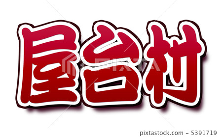 Food Village Red 5391719