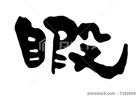 空閒時間 5392608