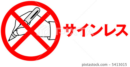 No signature required -2 - Stock Illustration [5413015] - PIXTA