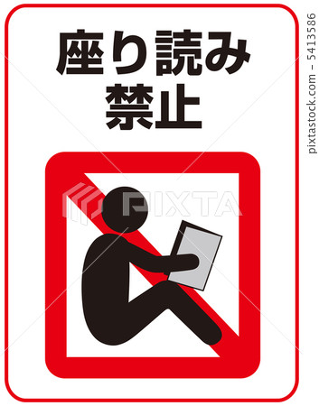 坐禁止-16 坐禁止-16 5413586