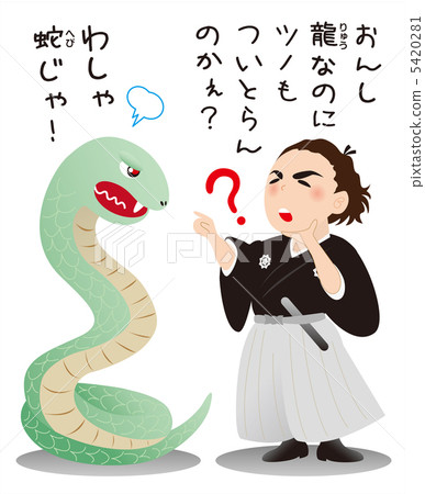 Sakamoto Ryoma and Snake (snake) 5420281
