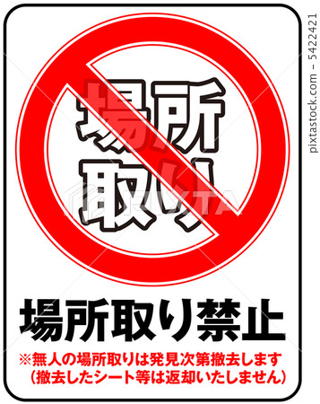 禁止放置-44 5422421