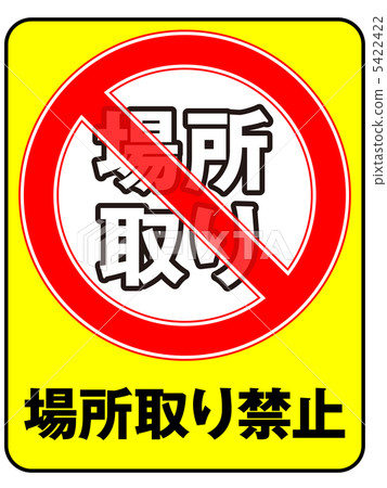 禁止放置-45 5422422