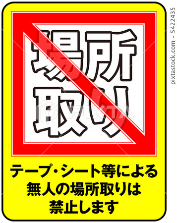 禁止放置-58 5422435
