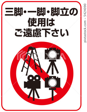 禁止使用獨腳架，三腳架，梯子7 5424090