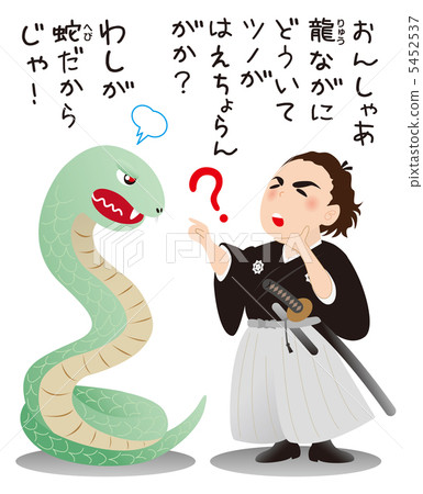坂本龍馬和蛇3 坂本龍馬和蛇3 5452537