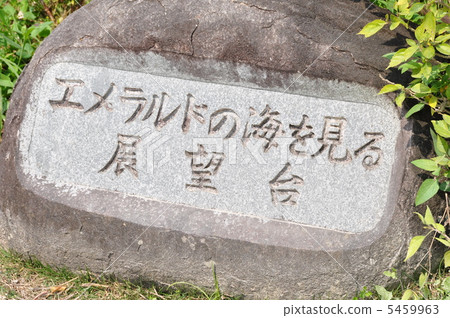 縣立班納公園觀景台 5459963