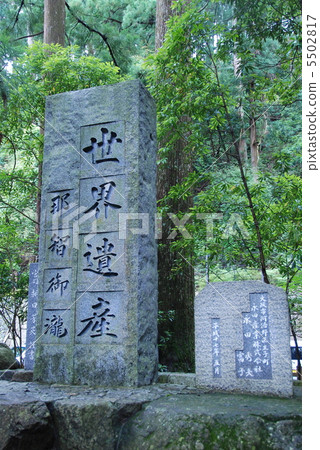 “世界遺產Nachi Taki”(Kumano Nachi Taisha /和歌山縣東室裡郡Nachikatsuura鎮)的石碑 “世界遺產Nachi Taki”(Kumano Nachi Taisha /和歌山縣東室裡郡Nachikatsuura鎮)的石碑 5502817