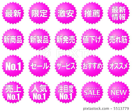 POP（pop）·廣告·促銷標記·符號·圖標·設置 5513779