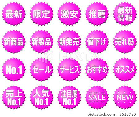 POP（pop）·廣告·促銷標記·符號·圖標·設置 5513780