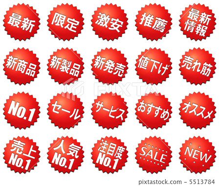 POP（pop）·廣告·促銷標記·符號·圖標·設置 5513784