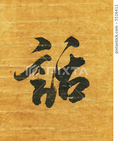 korean hieroglyph 5516411