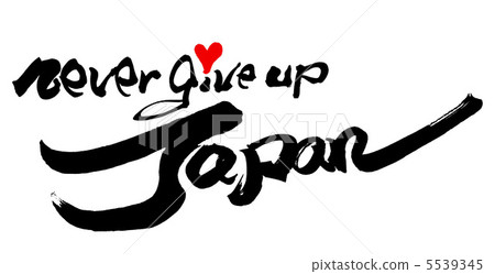 Calligraphy / calligraphy never give up Japan (heart) .n 5539345