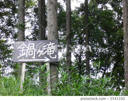 Nabegataki瀑布的入口 Nabegataki瀑布的入口 5541192
