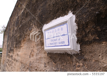 澳門的舊城牆 5555197