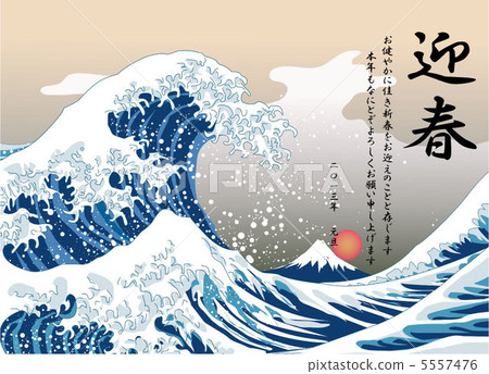 新年賀卡〜北齋風〜漢喬春 新年賀卡〜北齋風〜漢喬春 5557476