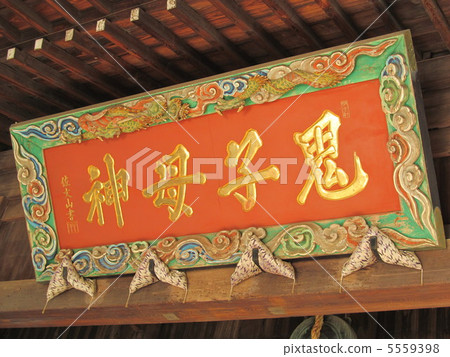 Sign of Kishikami 5559398