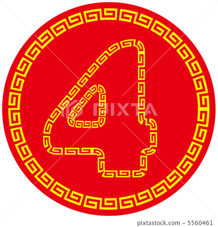 中國馬克（數字）2-4 5560461