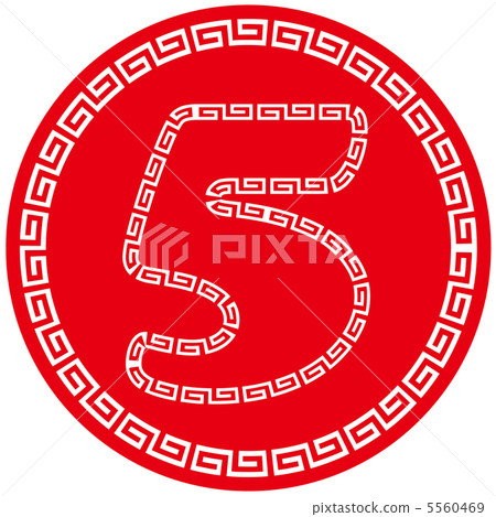 中國馬克（數字）3-5 5560469